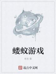 蝼蚁游戏什么意思