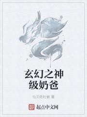 玄幻之奶爸无敌