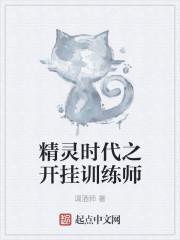 精灵时代之最强训练师第一中文