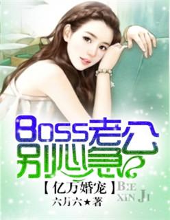 亿万婚宠boss老公别心急漫画奇漫屋