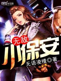 无敌小保安江寒短剧免费观看