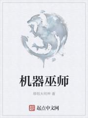 机器巫师繁体字