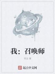 成为召唤师后我被