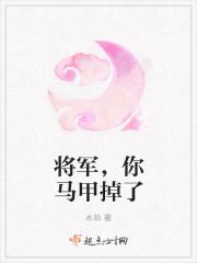 将军你的马甲掉了