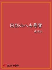 回到六八去寻宝txt