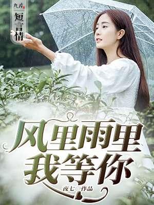 风里雨里我等你图片