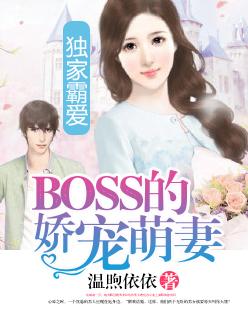 独家宠婚高冷boss抱回家