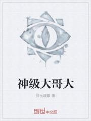 神级大师兄