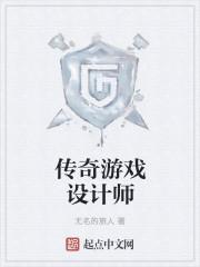 传奇设计师的诞生攻略