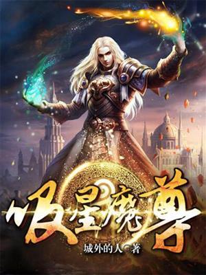 奥拉星魔尊