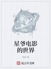 星爷最近在拍什么电影