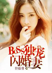 闪婚boss宠妻请节制在哪看