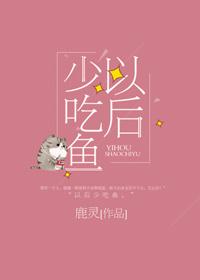 以后少吃鱼全文阅读