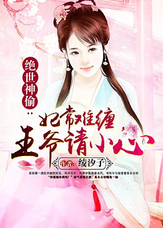 医妃难缠王爷太腹黑