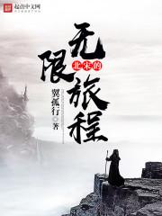 北宋的无限旅程完整版