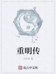 重明传时影命令