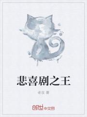 猫的悲喜剧阅读答案