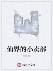 仙界小卖部叫什么名字