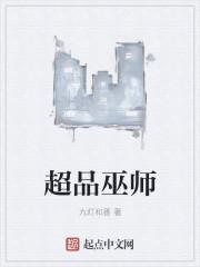 超品巫师和超品相师有关联么