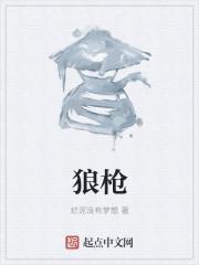 狼枪是什么意思