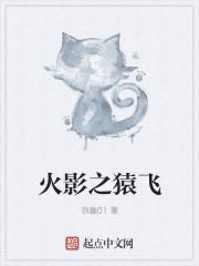 火影之猿飞阿斯玛