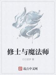 魔法师和修仙者本质区别