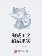 海贼王之猿猿果实免费阅读