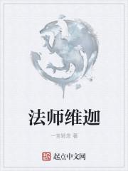 法师维迦女主是谁