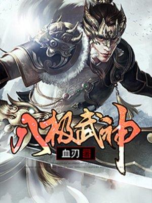 八极武神血刃女主