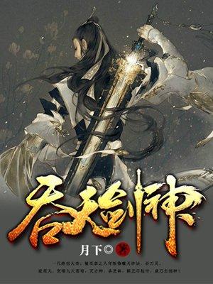 吞天剑神 左无非