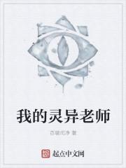 灵异老师神眉在线