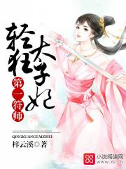 第一符师轻狂太子妃漫画免费