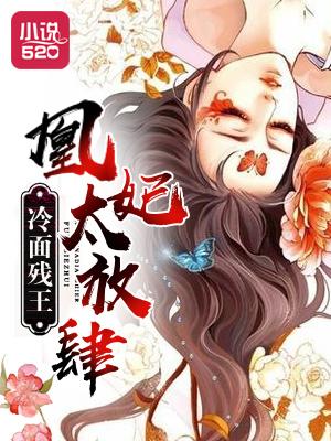 冷面残王 神医王妃