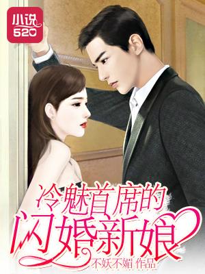 冷魅首席的闪婚新娘免费阅读全文