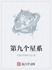 第九大星行星名字