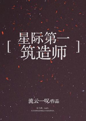 星际第一筑造师by流云一叹