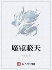 魔镜天劫是什么意思