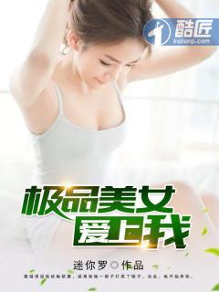 极品美女爱上我番茄TXT