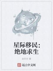 星际移民