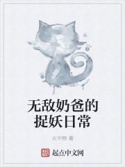 无敌奶爸玄幻