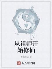 修仙祖师李末