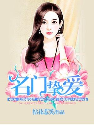 名门挚爱免费观看全集漫画