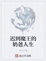 迟到魔王的奶爸人生为什么不更新了