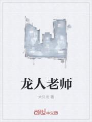 龙人是什么