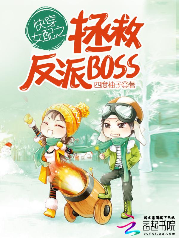 快穿女配之拯救反派boss