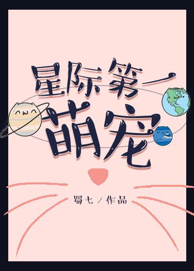 星际第一萌宠by