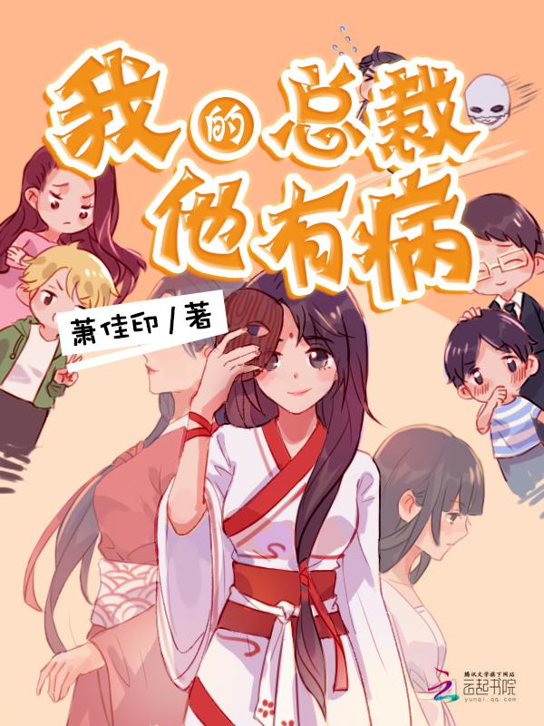 我的总裁他有病漫画