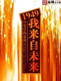 1949我来自未来完整版阅读