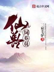 神级宠兽饲养员