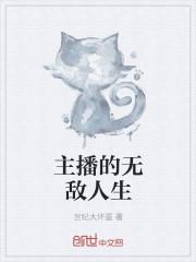 猴无敌主播